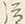 글자 泣