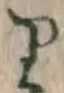 字り