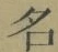 글자 名