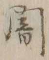 글자 闇
