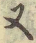 「又」字