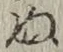 文字 ぬ