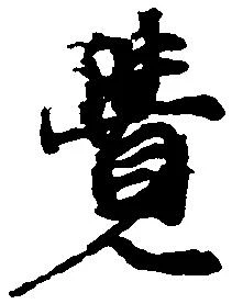 㐌定位覚