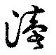 Đã định vị 涜