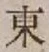 글자 東