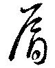 Đã định vị 肩