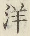 Chữ 洋