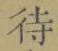 글자 待