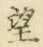 文字望
