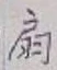 Character 扇