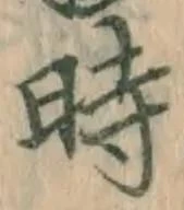 字時