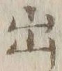「ル」字