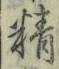 글자 精