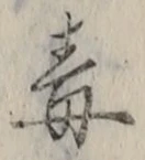 글자 毒