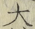 글자 大