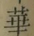 文字華