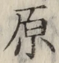 글자 原