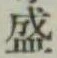 “盛”字