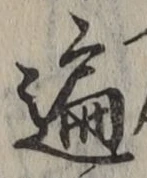 字遍