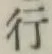 글자 行
