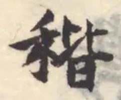 位置 確認된 稭