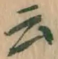 글자 云
