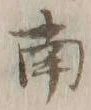 文字南