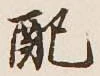 Chữ 配