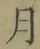 文字月