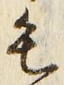 글자 毛