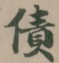 Đã định vị 債