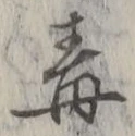 “毒”字