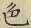 글자 色