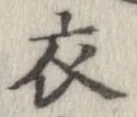 已定位衣