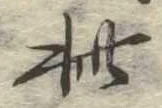 此の位置