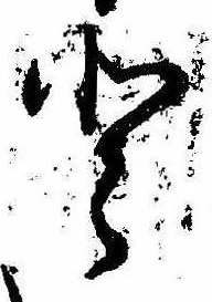 已定位𛁻