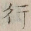 글자 行
