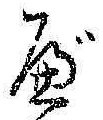 글자 べ