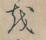 已定位𛄚