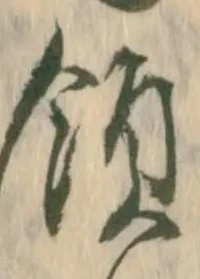 글자 領