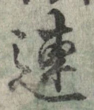 連，已得其位