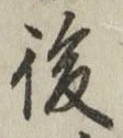 글자 後