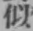 Chữ 似