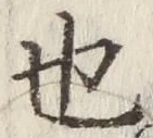 글자 也