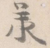 已定位承