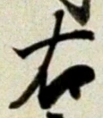 글자 右