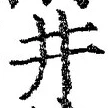 글자 井