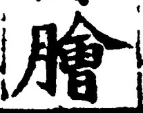 글자 膾