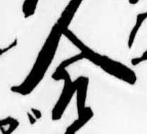 合の位置