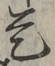 글자 是